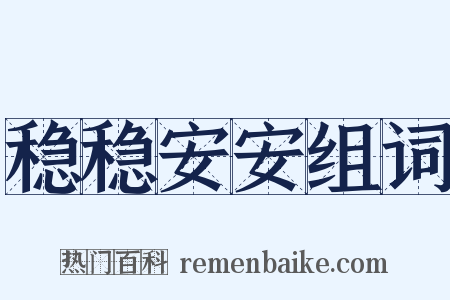 稳稳安安组词是什么意思的图片